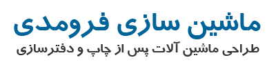خط زن - داغ کوب - گرد کن - پرس - ماشین آلات صحافی - ماشین سازی فرومدی