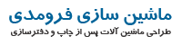 خط زن - داغ کوب - گرد کن - پرس - ماشین آلات صحافی - ماشین سازی فرومدی